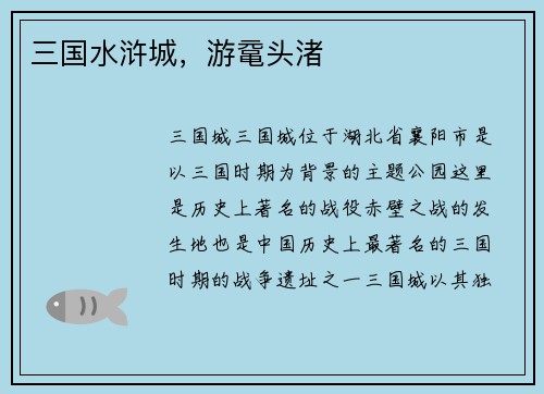 三国水浒城，游鼋头渚