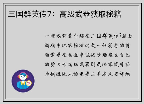 三国群英传7：高级武器获取秘籍