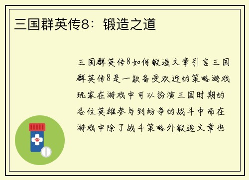 三国群英传8：锻造之道