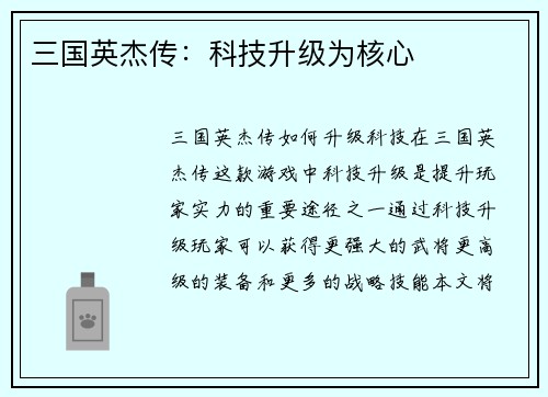 三国英杰传：科技升级为核心