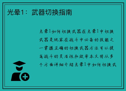 光晕1：武器切换指南