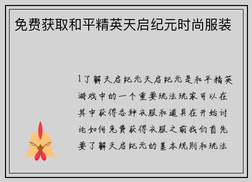 免费获取和平精英天启纪元时尚服装