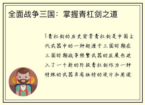 全面战争三国：掌握青杠剑之道