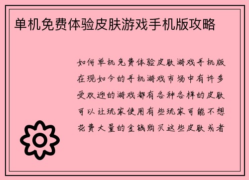 单机免费体验皮肤游戏手机版攻略