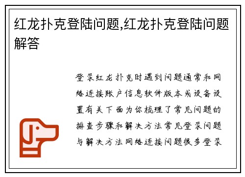红龙扑克登陆问题,红龙扑克登陆问题解答